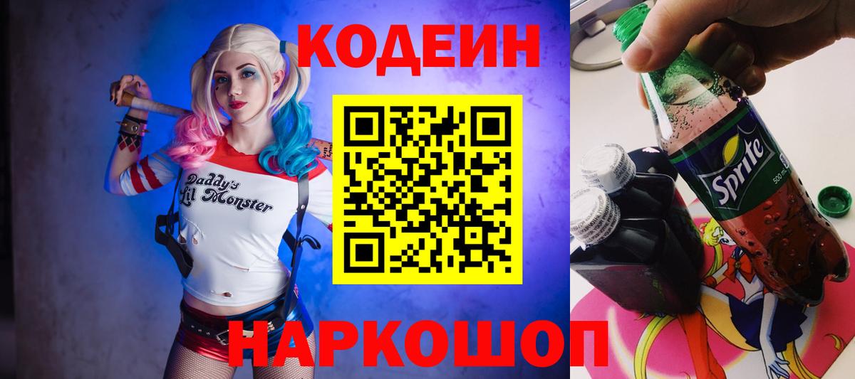 Кодеин Purple Drank Сертолово